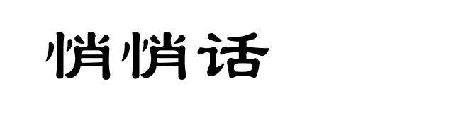 悄悄话