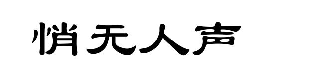 悄无人声