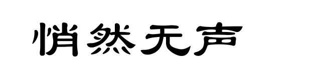 悄然无声