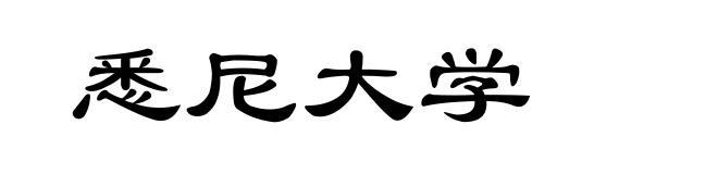 悉尼大学