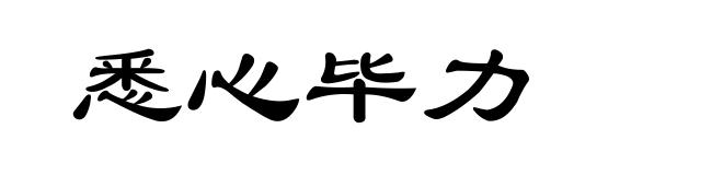 悉心毕力