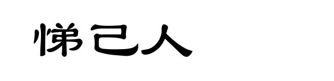 悌己人