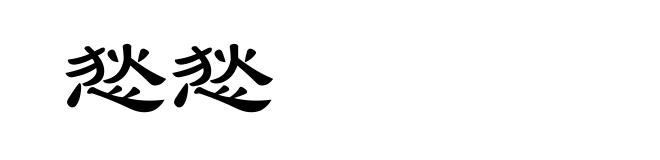 悐悐