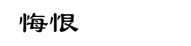 悔恨