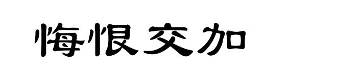悔恨交加