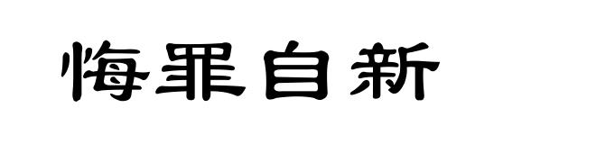悔罪自新