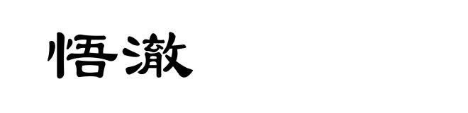 悟澈