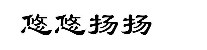 悠悠扬扬