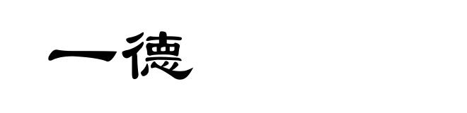 一德