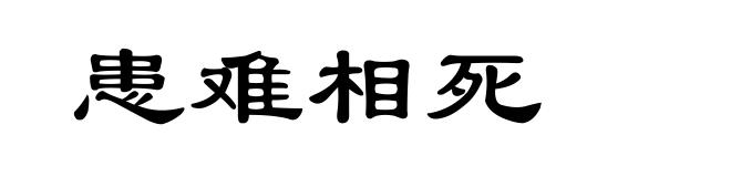 患难相死