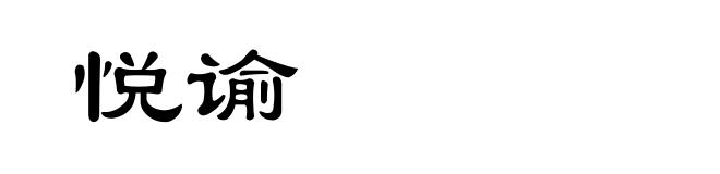 悦谕
