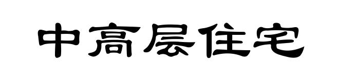 中高层住宅