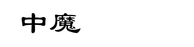中魔