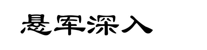 悬军深入