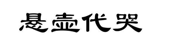 悬壶代哭