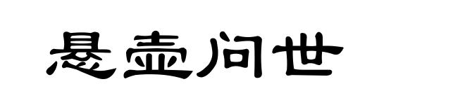 悬壶问世