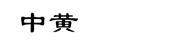 中黄