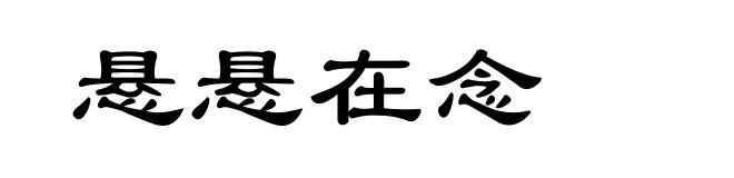 悬悬在念