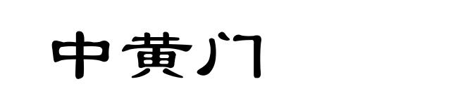 中黄门