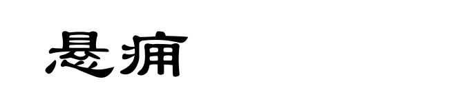 悬痈