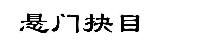 悬门抉目
