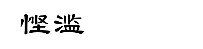 悭滥