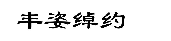 丰姿绰约