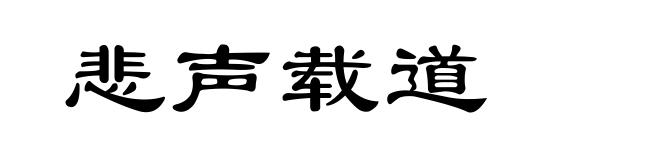 悲声载道