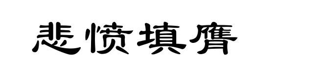 悲愤填膺
