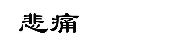 悲痛