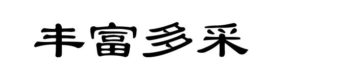 丰富多采