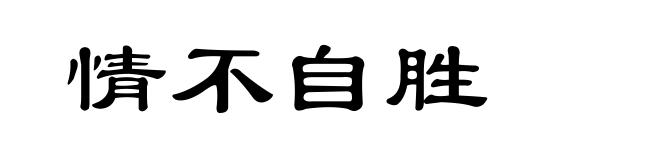 情不自胜
