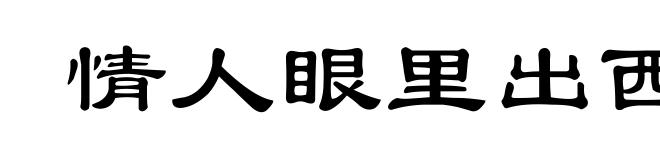 情人眼里出西施