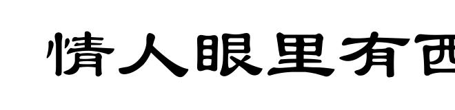 情人眼里有西施