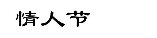 情人节