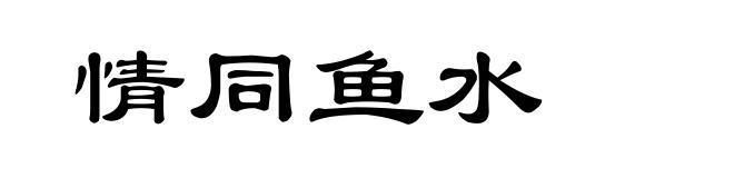 情同鱼水