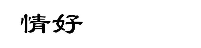 情好