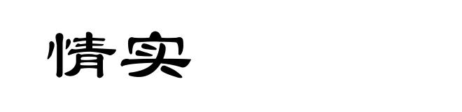 情实