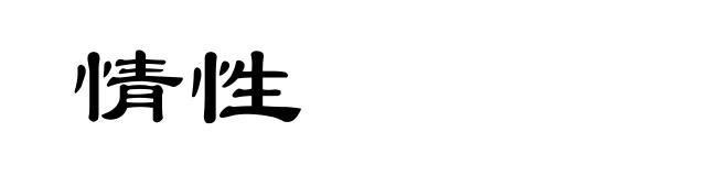情性