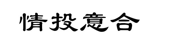 情投意合