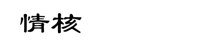 情核