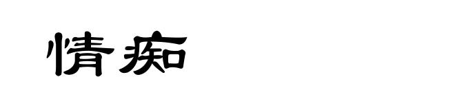 情痴