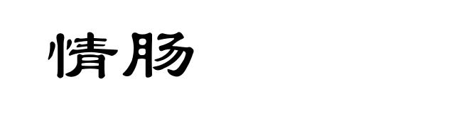 情肠