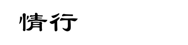 情行