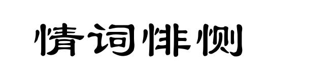 情词悱恻