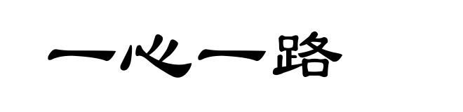 一心一路