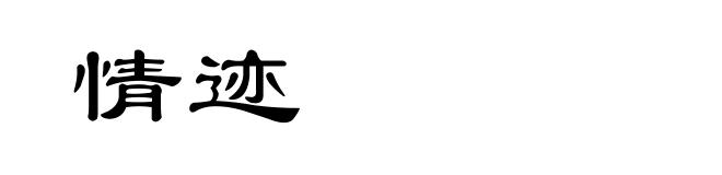 情迹