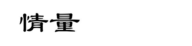 情量