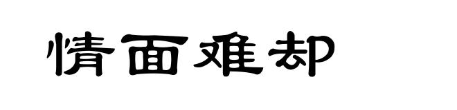 情面难却