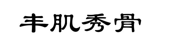 丰肌秀骨